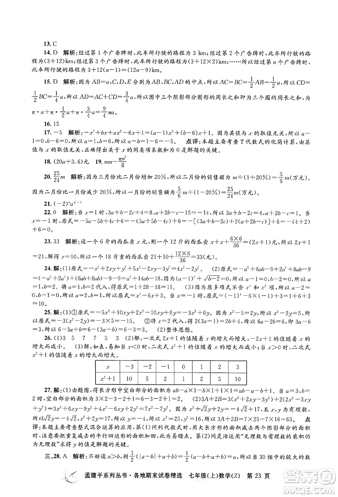 浙江工商大學(xué)出版社2024年秋孟建平各地期末試卷精選七年級數(shù)學(xué)上冊浙教版答案