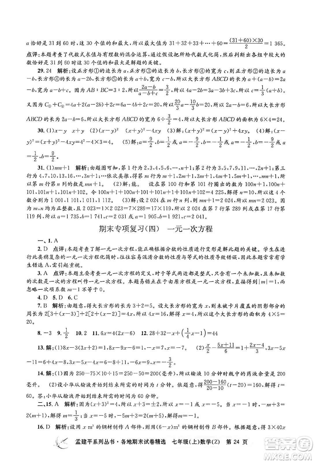 浙江工商大學(xué)出版社2024年秋孟建平各地期末試卷精選七年級數(shù)學(xué)上冊浙教版答案