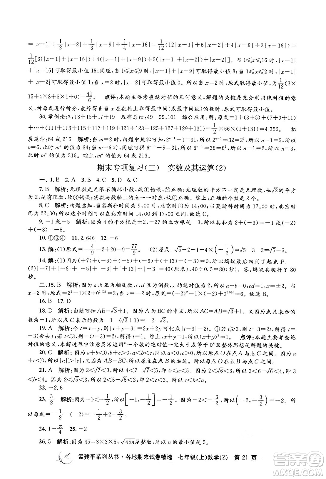 浙江工商大學(xué)出版社2024年秋孟建平各地期末試卷精選七年級數(shù)學(xué)上冊浙教版答案