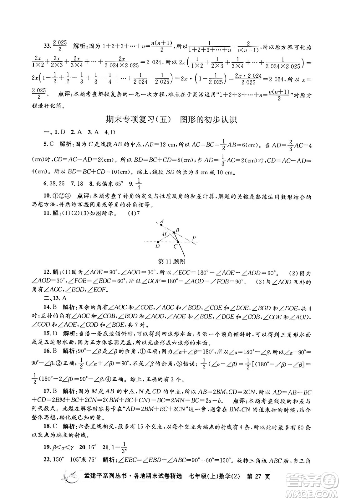 浙江工商大學(xué)出版社2024年秋孟建平各地期末試卷精選七年級數(shù)學(xué)上冊浙教版答案