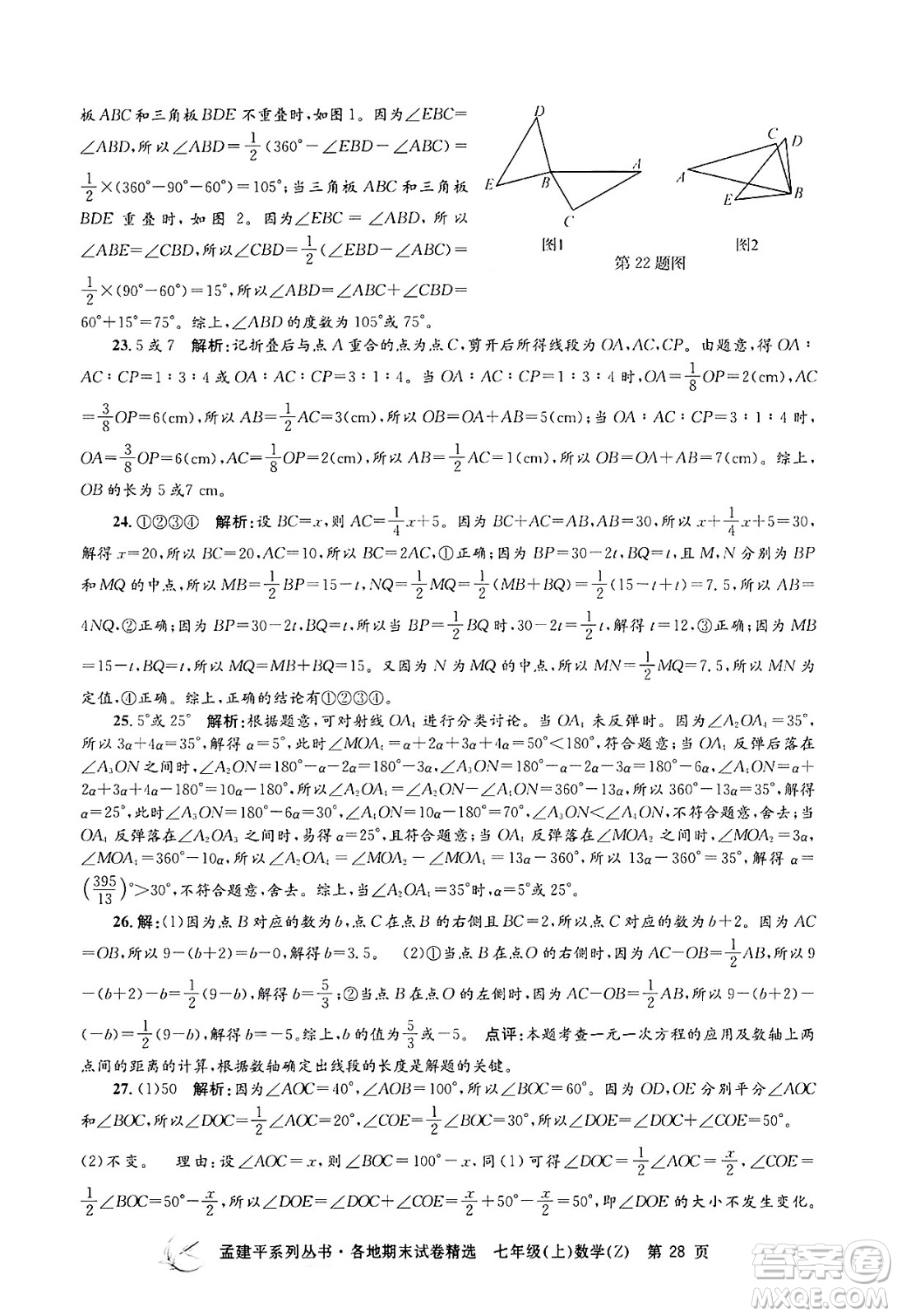 浙江工商大學(xué)出版社2024年秋孟建平各地期末試卷精選七年級數(shù)學(xué)上冊浙教版答案