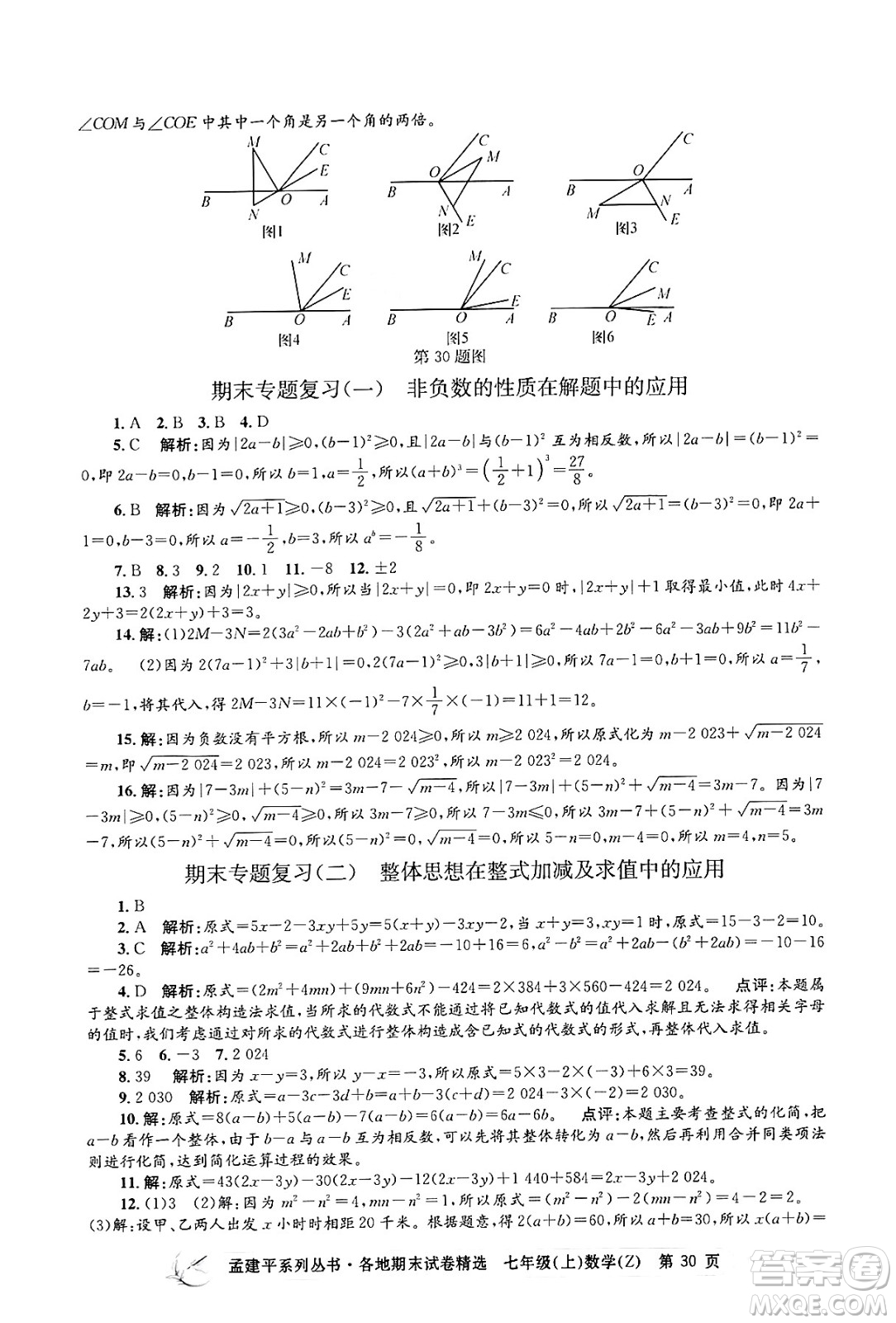 浙江工商大學(xué)出版社2024年秋孟建平各地期末試卷精選七年級數(shù)學(xué)上冊浙教版答案