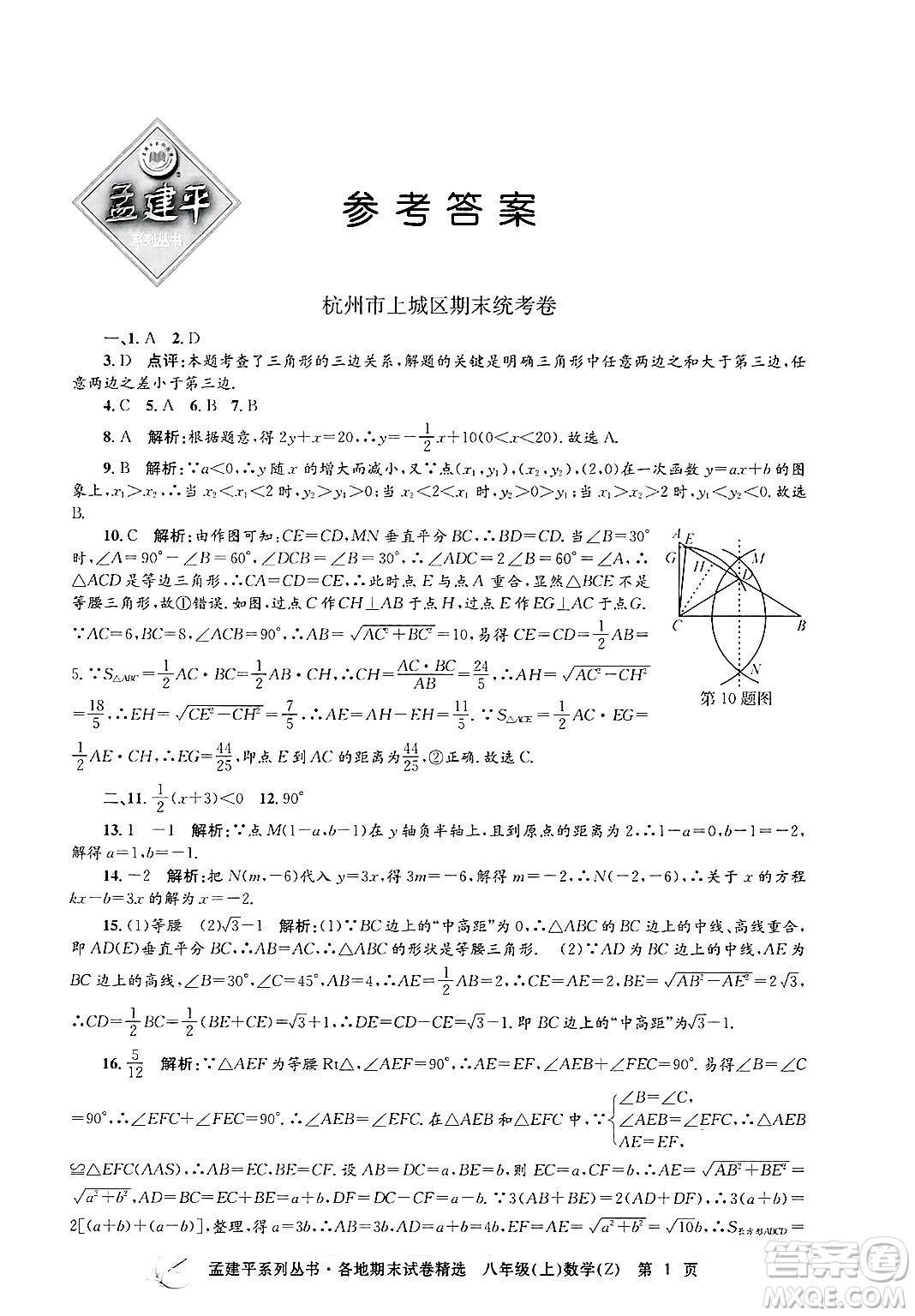 浙江工商大學(xué)出版社2024年秋孟建平各地期末試卷精選八年級(jí)數(shù)學(xué)上冊浙教版答案