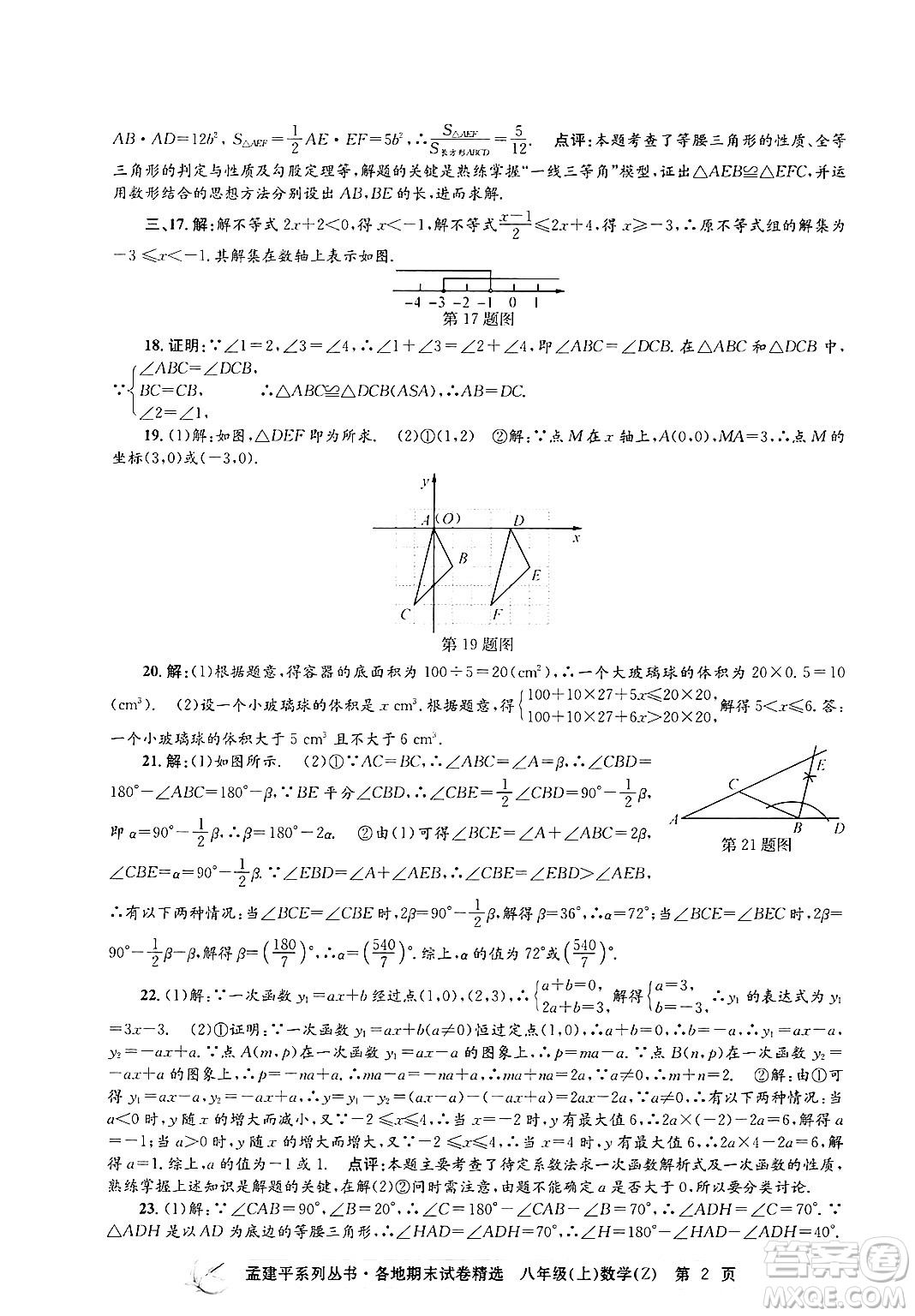 浙江工商大學(xué)出版社2024年秋孟建平各地期末試卷精選八年級(jí)數(shù)學(xué)上冊浙教版答案