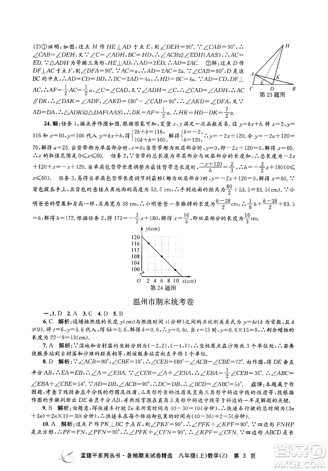 浙江工商大學(xué)出版社2024年秋孟建平各地期末試卷精選八年級(jí)數(shù)學(xué)上冊浙教版答案