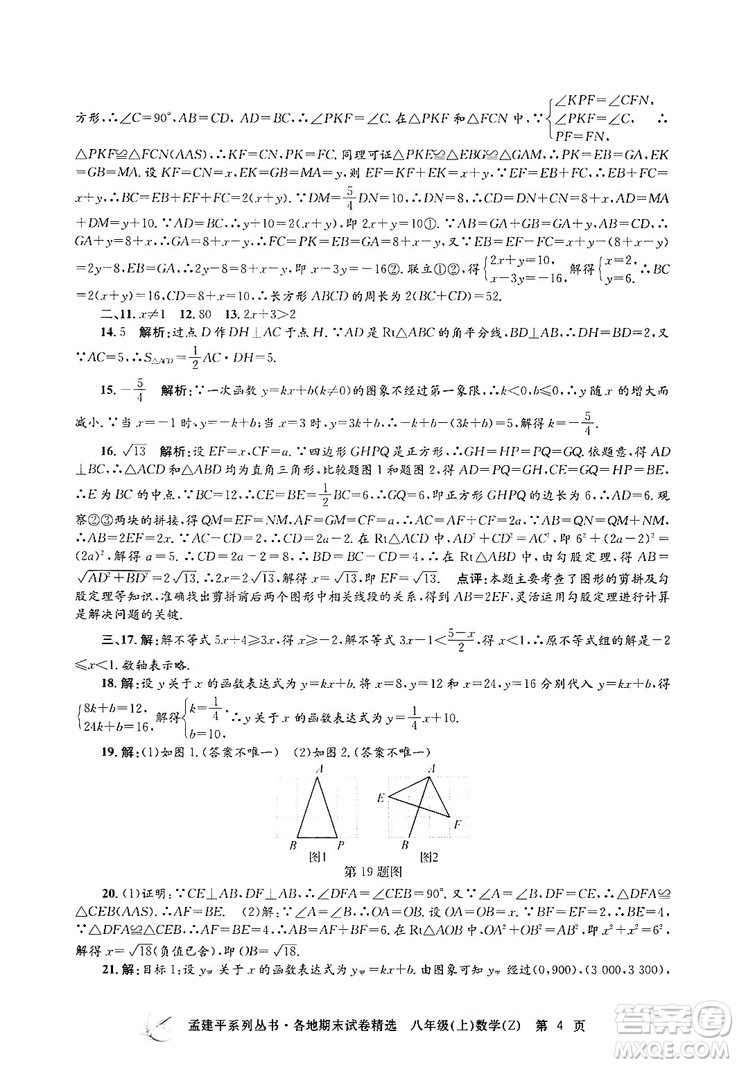 浙江工商大學(xué)出版社2024年秋孟建平各地期末試卷精選八年級(jí)數(shù)學(xué)上冊浙教版答案