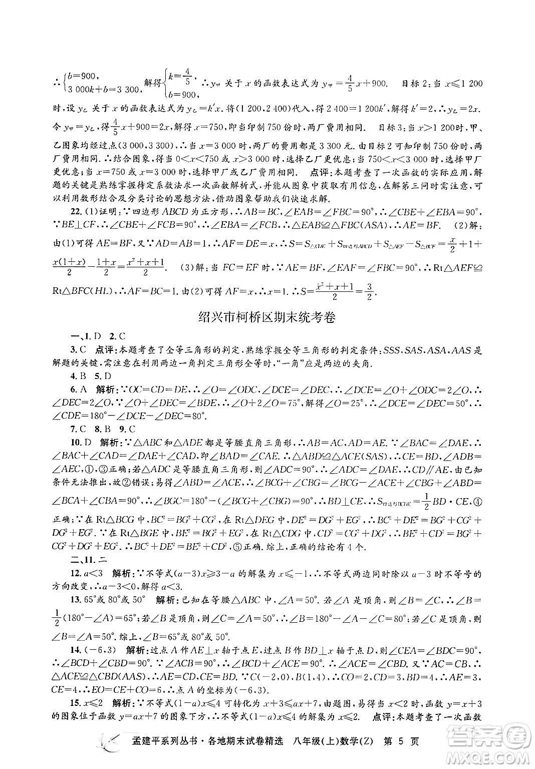 浙江工商大學(xué)出版社2024年秋孟建平各地期末試卷精選八年級(jí)數(shù)學(xué)上冊浙教版答案