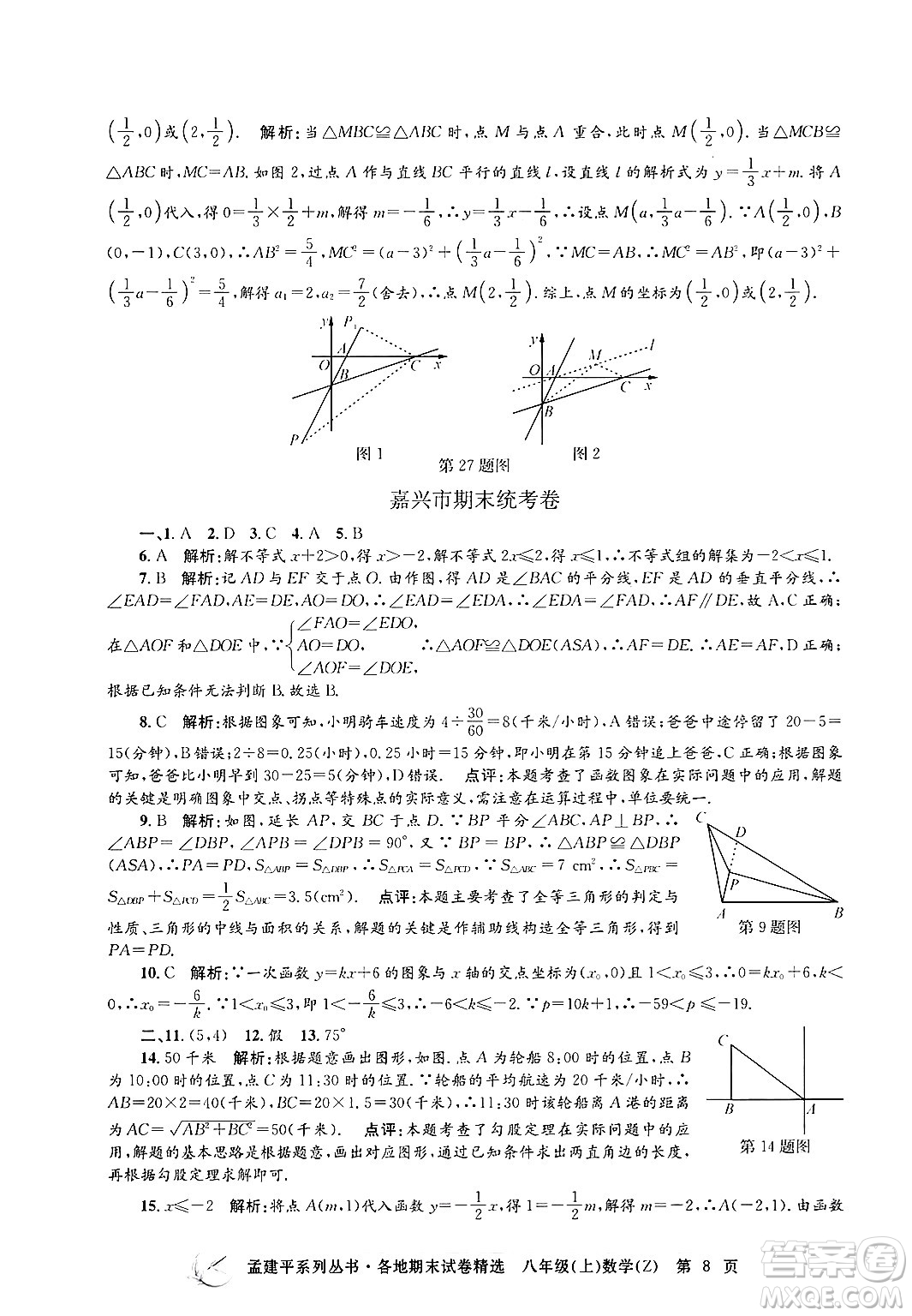 浙江工商大學(xué)出版社2024年秋孟建平各地期末試卷精選八年級(jí)數(shù)學(xué)上冊浙教版答案