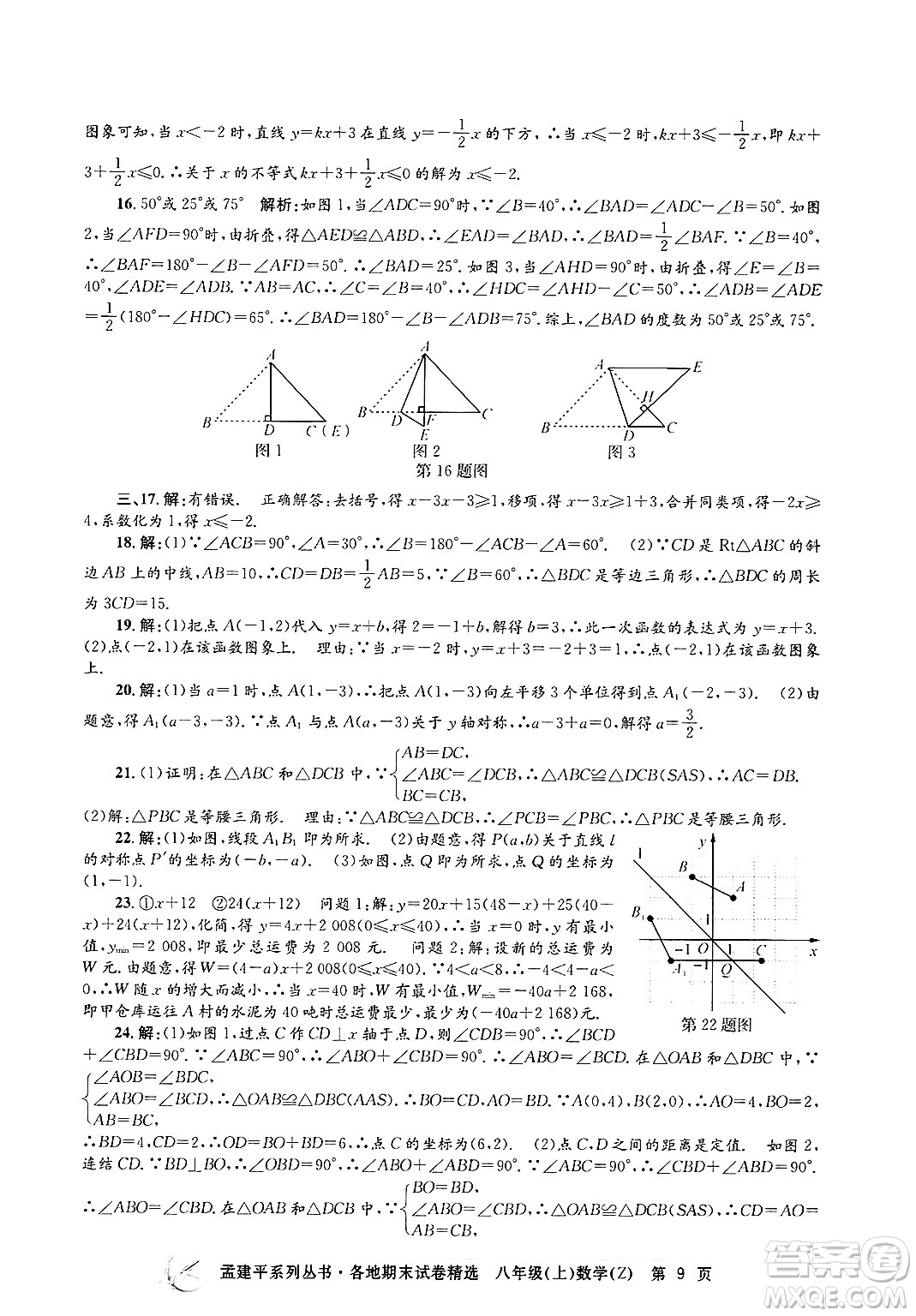 浙江工商大學(xué)出版社2024年秋孟建平各地期末試卷精選八年級(jí)數(shù)學(xué)上冊浙教版答案