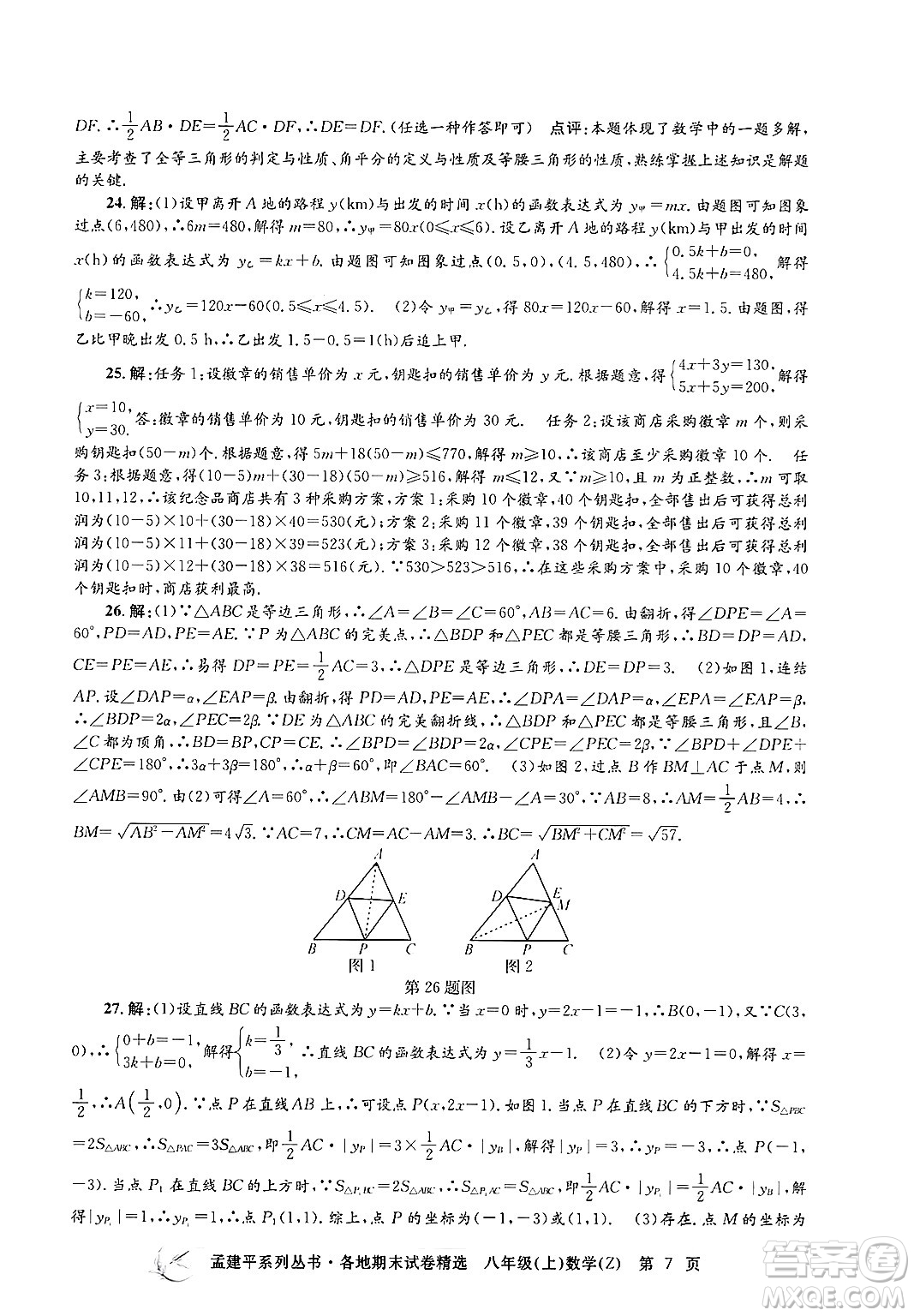 浙江工商大學(xué)出版社2024年秋孟建平各地期末試卷精選八年級(jí)數(shù)學(xué)上冊浙教版答案