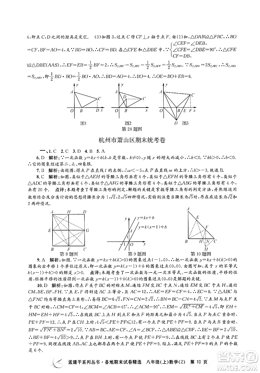 浙江工商大學(xué)出版社2024年秋孟建平各地期末試卷精選八年級(jí)數(shù)學(xué)上冊浙教版答案