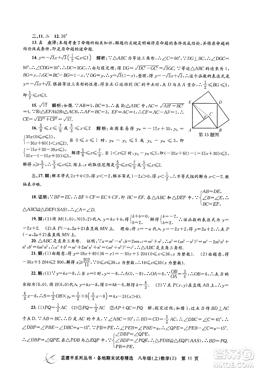 浙江工商大學(xué)出版社2024年秋孟建平各地期末試卷精選八年級(jí)數(shù)學(xué)上冊浙教版答案