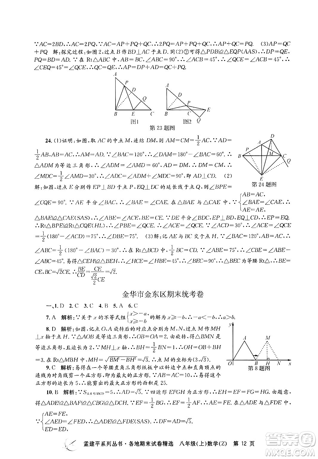 浙江工商大學(xué)出版社2024年秋孟建平各地期末試卷精選八年級(jí)數(shù)學(xué)上冊浙教版答案