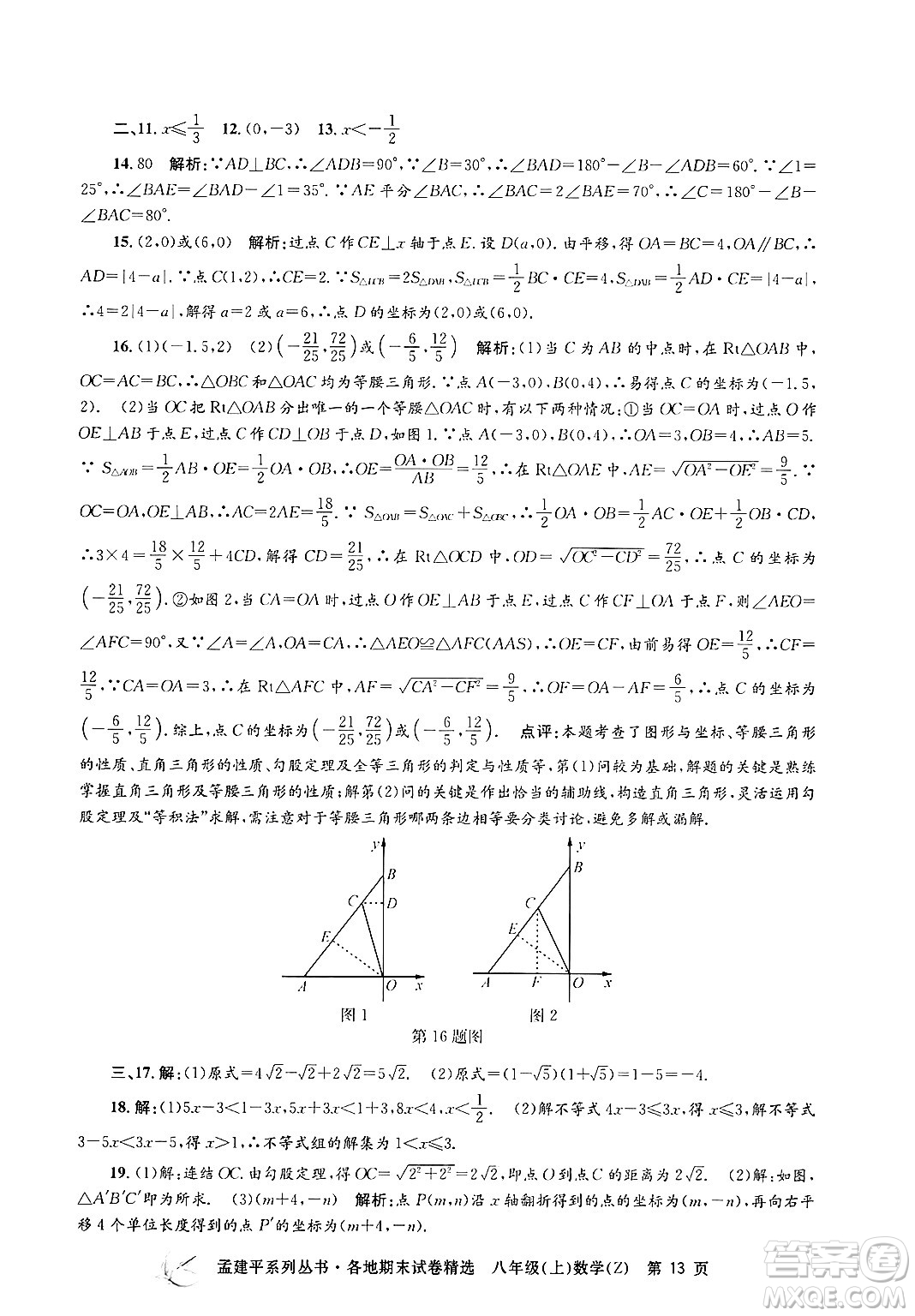 浙江工商大學(xué)出版社2024年秋孟建平各地期末試卷精選八年級(jí)數(shù)學(xué)上冊浙教版答案