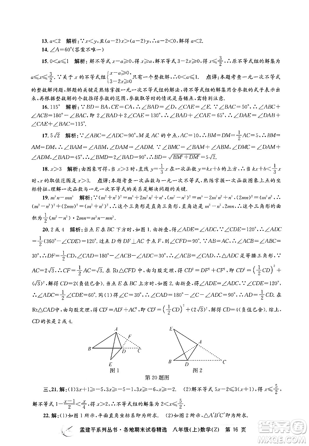 浙江工商大學(xué)出版社2024年秋孟建平各地期末試卷精選八年級(jí)數(shù)學(xué)上冊浙教版答案