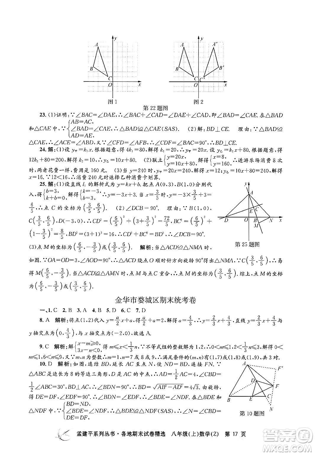 浙江工商大學(xué)出版社2024年秋孟建平各地期末試卷精選八年級(jí)數(shù)學(xué)上冊浙教版答案