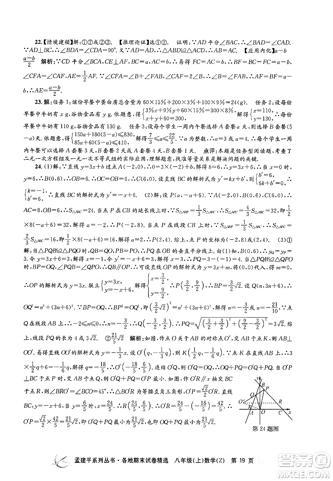 浙江工商大學(xué)出版社2024年秋孟建平各地期末試卷精選八年級(jí)數(shù)學(xué)上冊浙教版答案