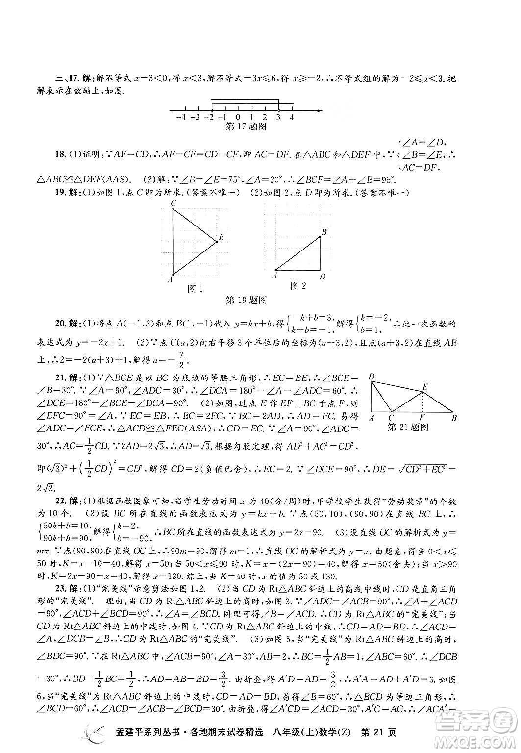 浙江工商大學(xué)出版社2024年秋孟建平各地期末試卷精選八年級(jí)數(shù)學(xué)上冊浙教版答案