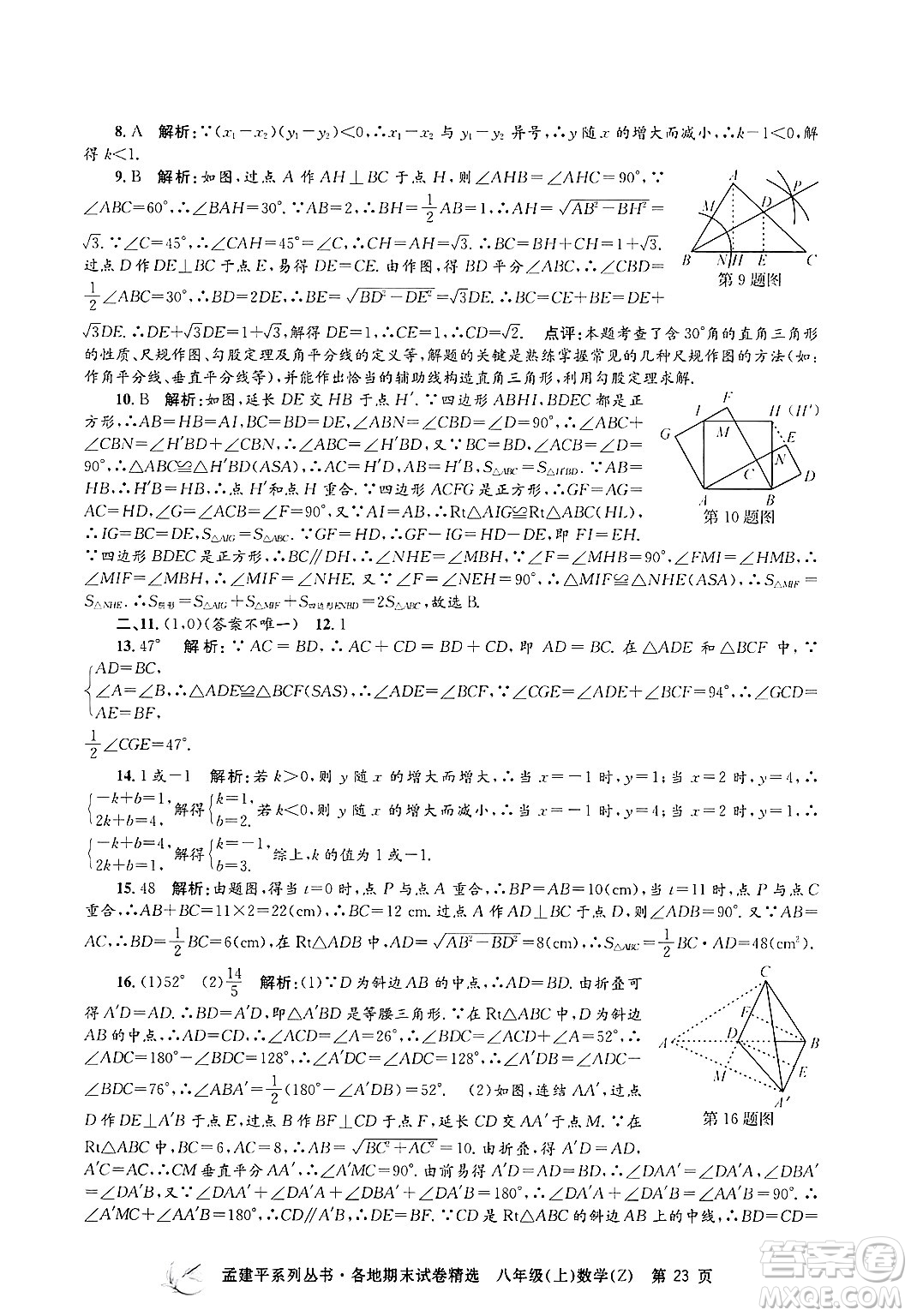 浙江工商大學(xué)出版社2024年秋孟建平各地期末試卷精選八年級(jí)數(shù)學(xué)上冊浙教版答案