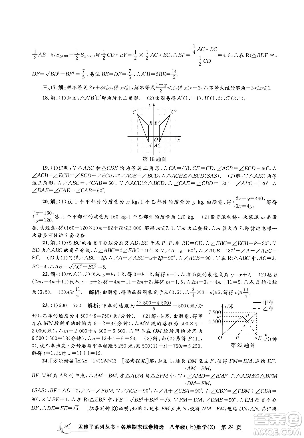 浙江工商大學(xué)出版社2024年秋孟建平各地期末試卷精選八年級(jí)數(shù)學(xué)上冊浙教版答案