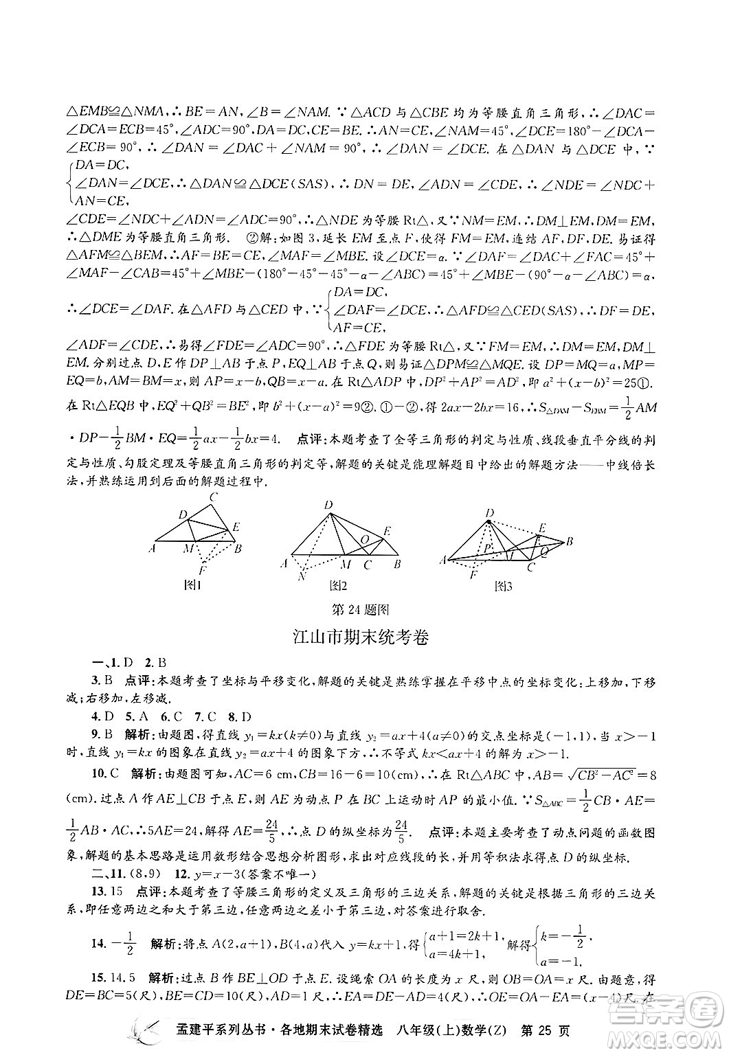 浙江工商大學(xué)出版社2024年秋孟建平各地期末試卷精選八年級(jí)數(shù)學(xué)上冊浙教版答案