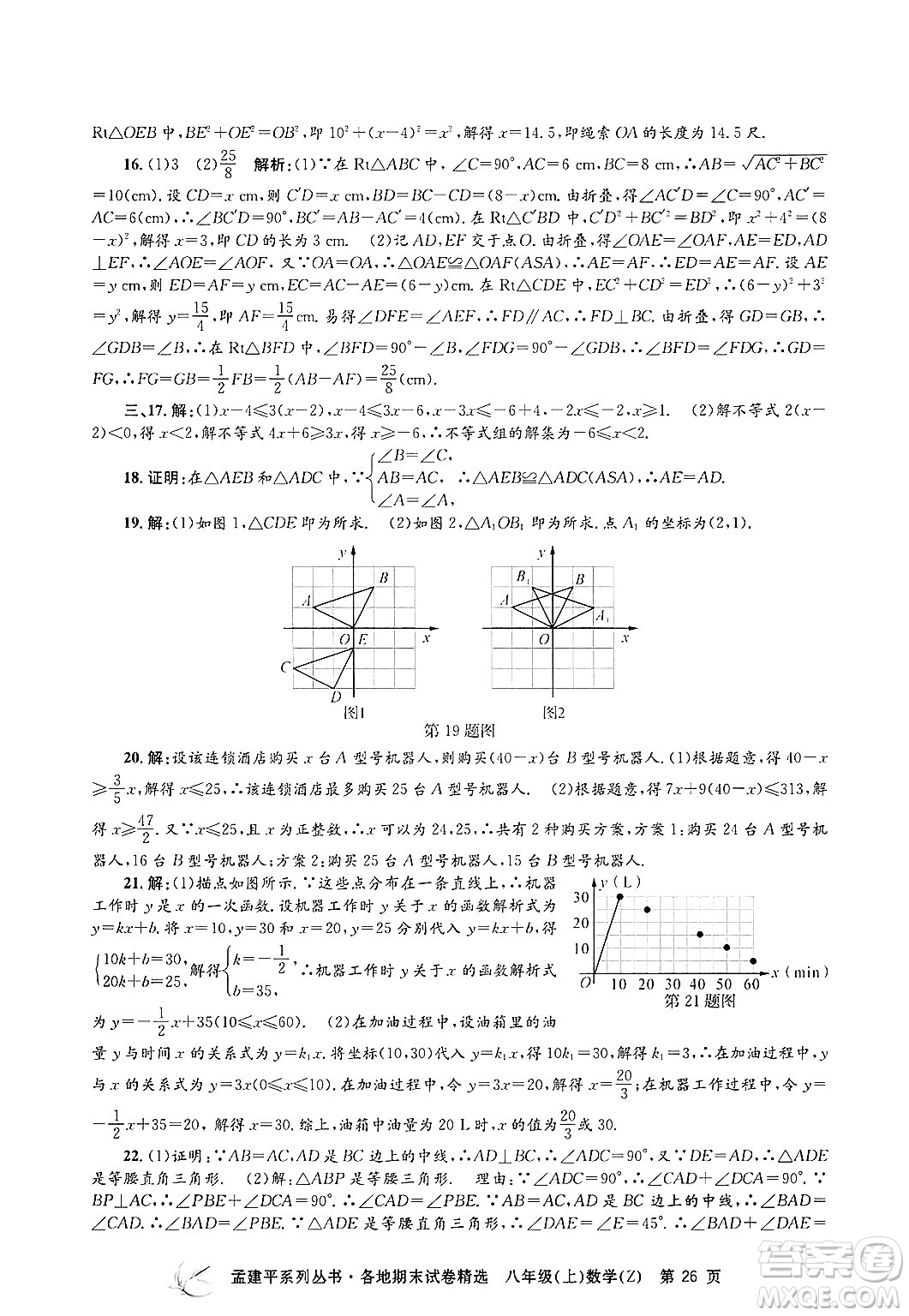 浙江工商大學(xué)出版社2024年秋孟建平各地期末試卷精選八年級(jí)數(shù)學(xué)上冊浙教版答案