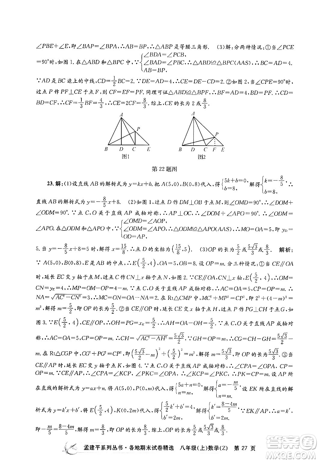 浙江工商大學(xué)出版社2024年秋孟建平各地期末試卷精選八年級(jí)數(shù)學(xué)上冊浙教版答案