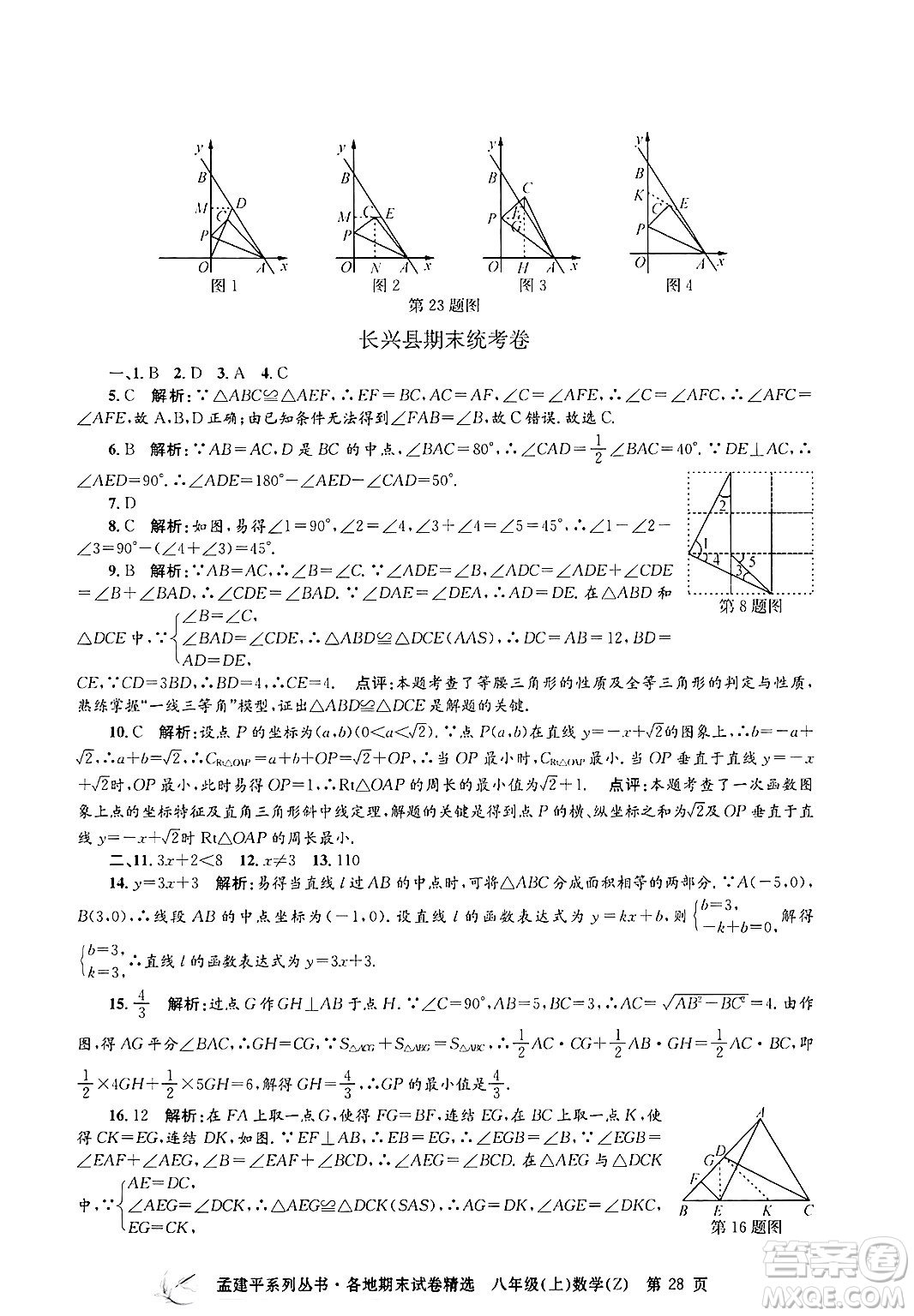 浙江工商大學(xué)出版社2024年秋孟建平各地期末試卷精選八年級(jí)數(shù)學(xué)上冊浙教版答案