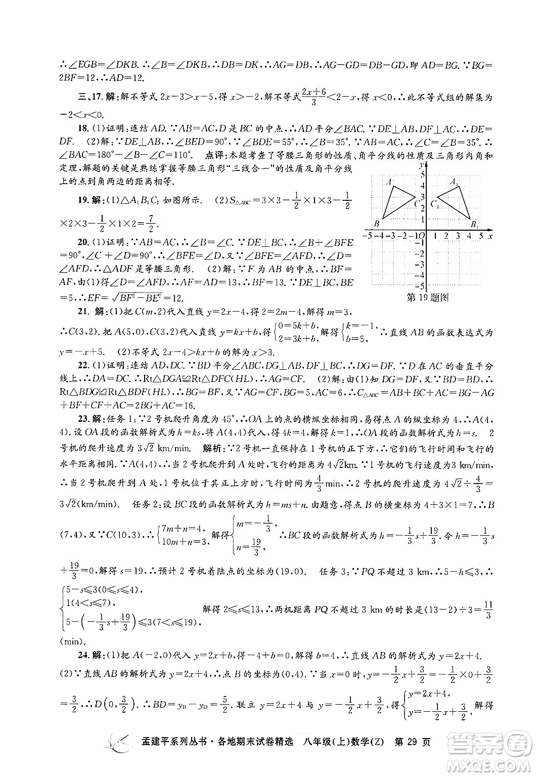 浙江工商大學(xué)出版社2024年秋孟建平各地期末試卷精選八年級(jí)數(shù)學(xué)上冊浙教版答案