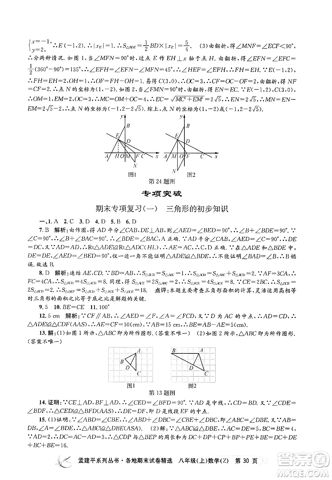 浙江工商大學(xué)出版社2024年秋孟建平各地期末試卷精選八年級(jí)數(shù)學(xué)上冊浙教版答案