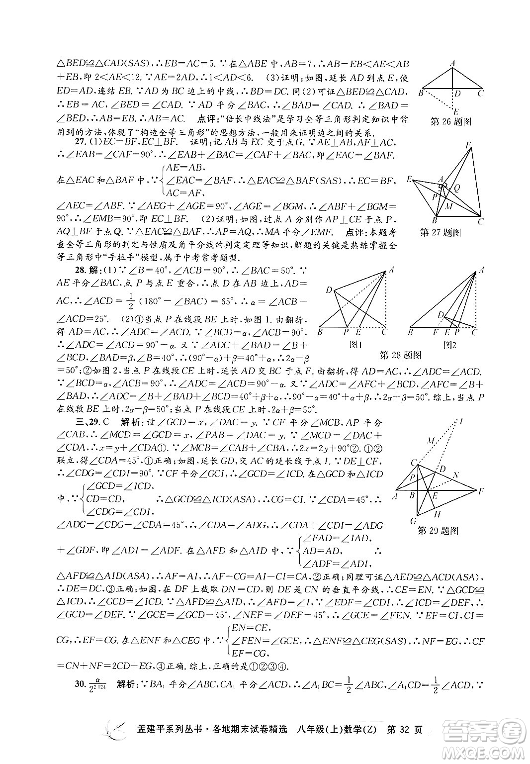 浙江工商大學(xué)出版社2024年秋孟建平各地期末試卷精選八年級(jí)數(shù)學(xué)上冊浙教版答案