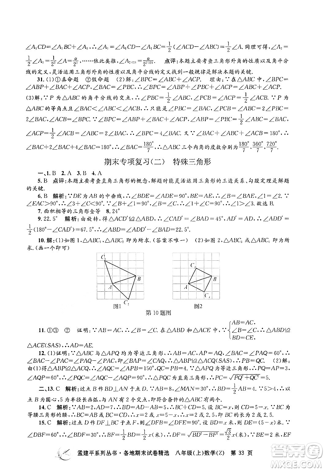 浙江工商大學(xué)出版社2024年秋孟建平各地期末試卷精選八年級(jí)數(shù)學(xué)上冊浙教版答案