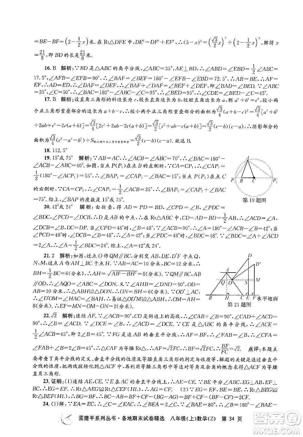 浙江工商大學(xué)出版社2024年秋孟建平各地期末試卷精選八年級(jí)數(shù)學(xué)上冊浙教版答案