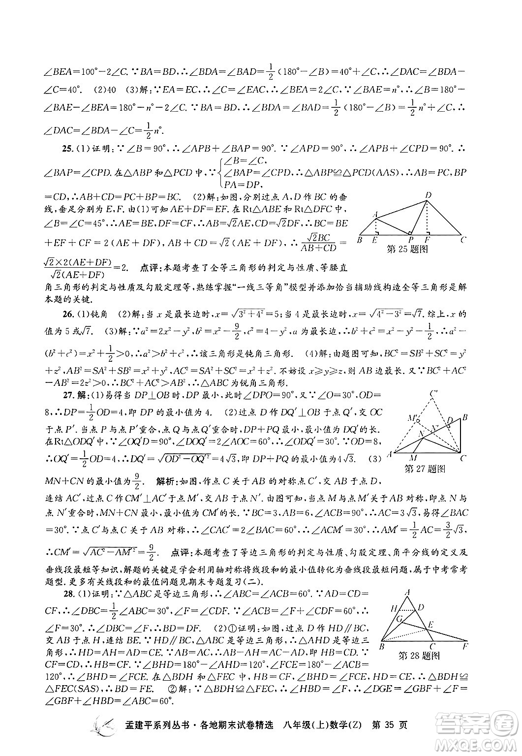 浙江工商大學(xué)出版社2024年秋孟建平各地期末試卷精選八年級(jí)數(shù)學(xué)上冊浙教版答案