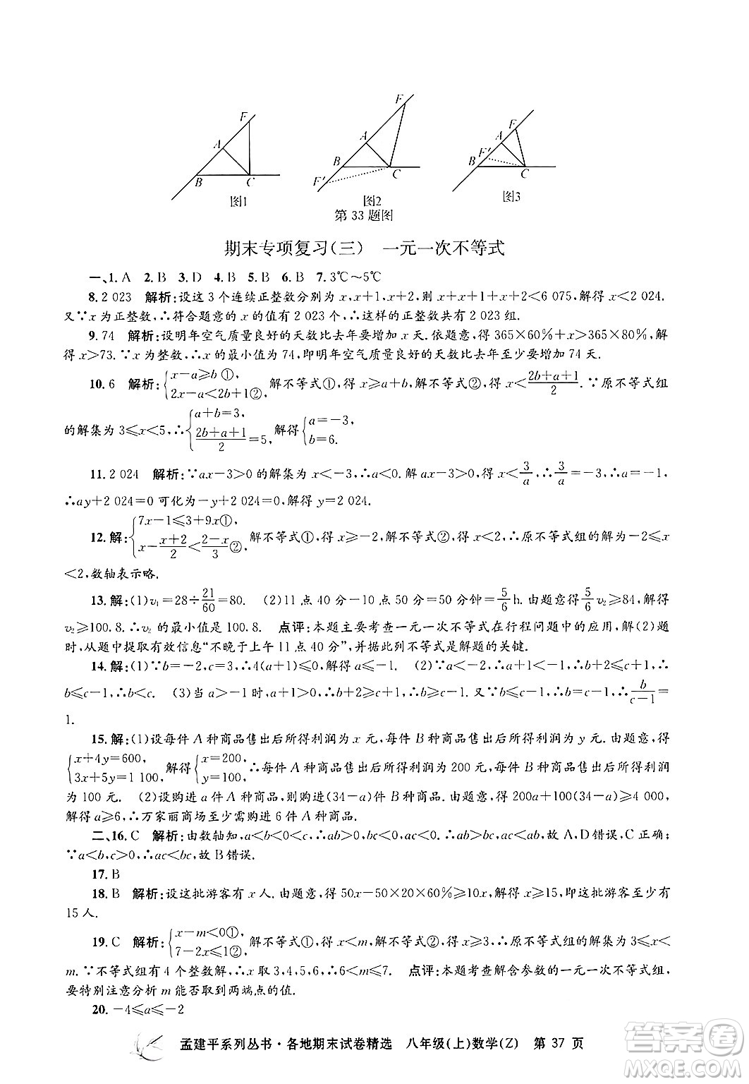 浙江工商大學(xué)出版社2024年秋孟建平各地期末試卷精選八年級(jí)數(shù)學(xué)上冊浙教版答案