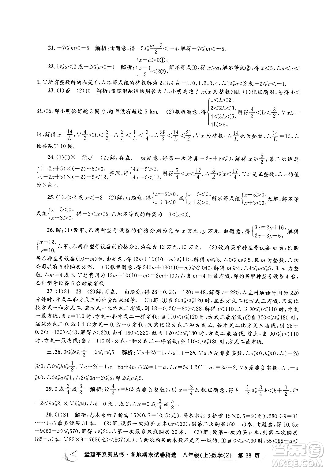 浙江工商大學(xué)出版社2024年秋孟建平各地期末試卷精選八年級(jí)數(shù)學(xué)上冊浙教版答案