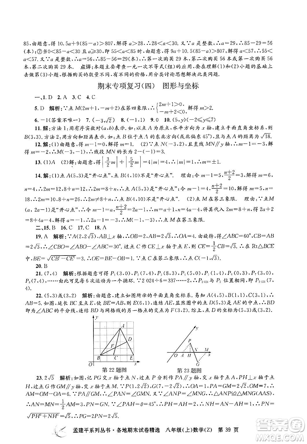 浙江工商大學(xué)出版社2024年秋孟建平各地期末試卷精選八年級(jí)數(shù)學(xué)上冊浙教版答案