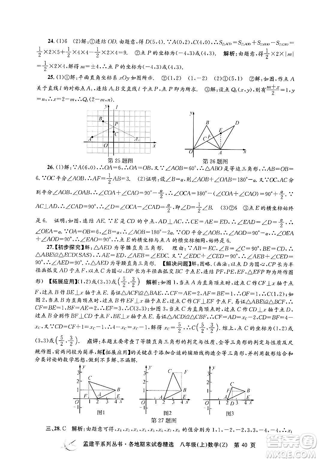 浙江工商大學(xué)出版社2024年秋孟建平各地期末試卷精選八年級(jí)數(shù)學(xué)上冊浙教版答案