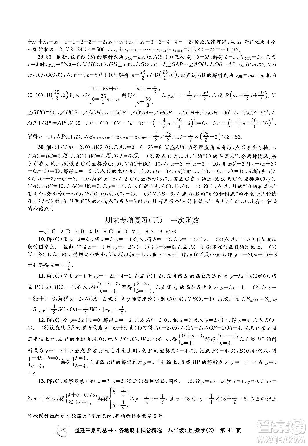 浙江工商大學(xué)出版社2024年秋孟建平各地期末試卷精選八年級(jí)數(shù)學(xué)上冊浙教版答案