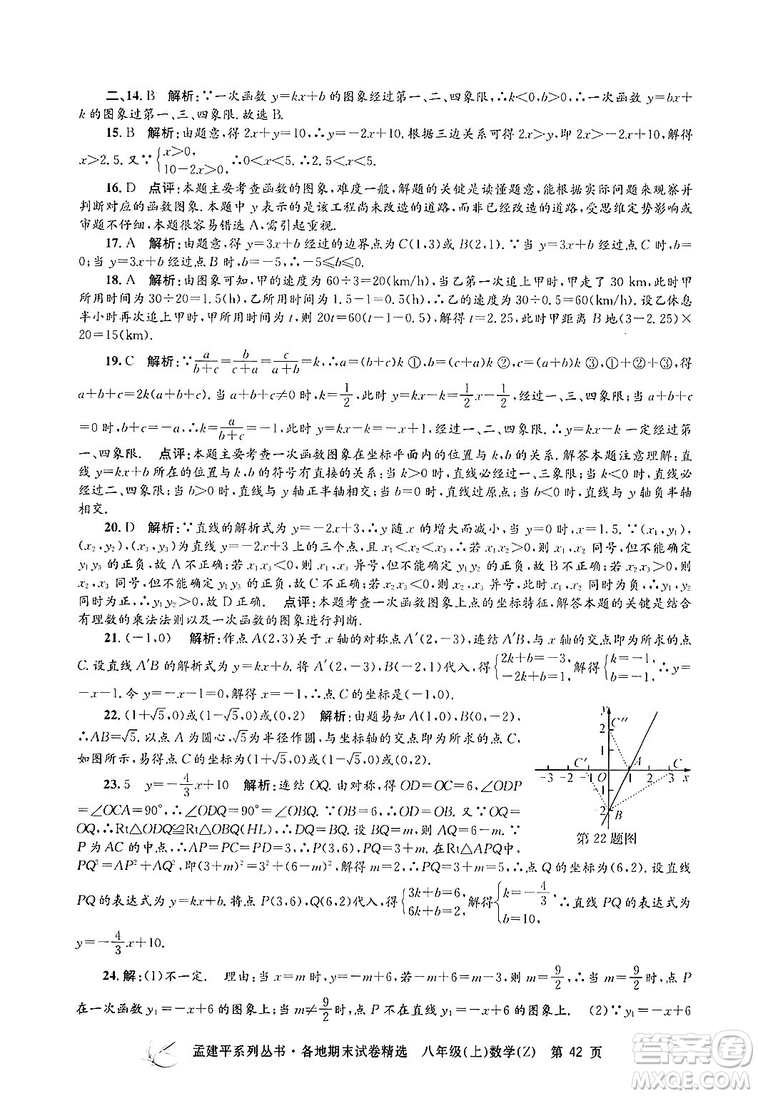 浙江工商大學(xué)出版社2024年秋孟建平各地期末試卷精選八年級(jí)數(shù)學(xué)上冊浙教版答案