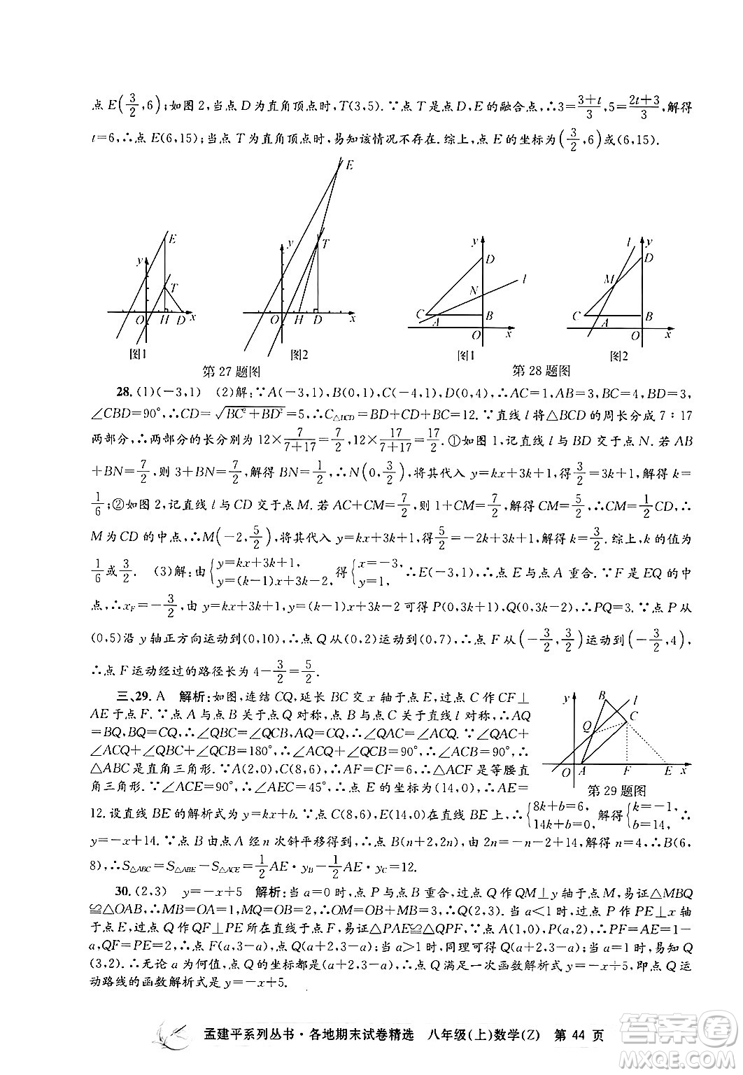 浙江工商大學(xué)出版社2024年秋孟建平各地期末試卷精選八年級(jí)數(shù)學(xué)上冊浙教版答案