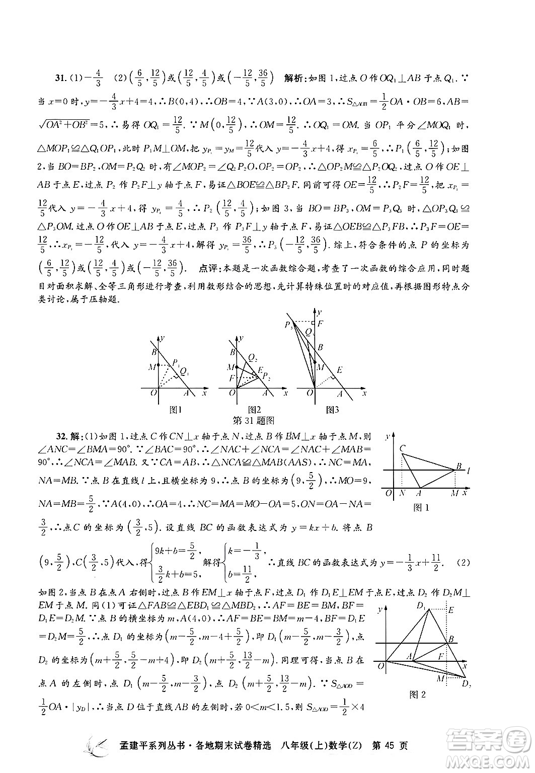 浙江工商大學(xué)出版社2024年秋孟建平各地期末試卷精選八年級(jí)數(shù)學(xué)上冊浙教版答案