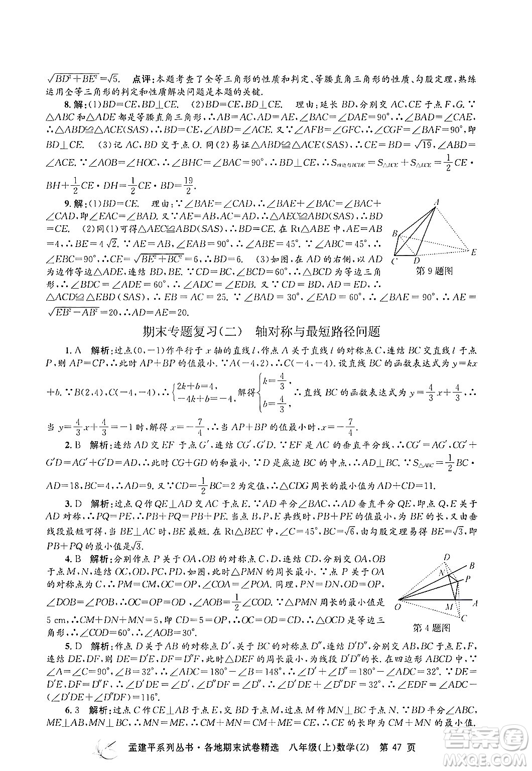 浙江工商大學(xué)出版社2024年秋孟建平各地期末試卷精選八年級(jí)數(shù)學(xué)上冊浙教版答案