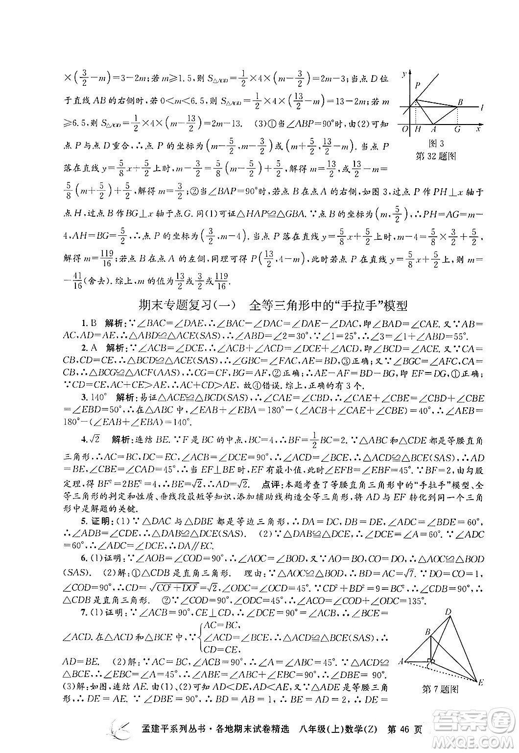 浙江工商大學(xué)出版社2024年秋孟建平各地期末試卷精選八年級(jí)數(shù)學(xué)上冊浙教版答案