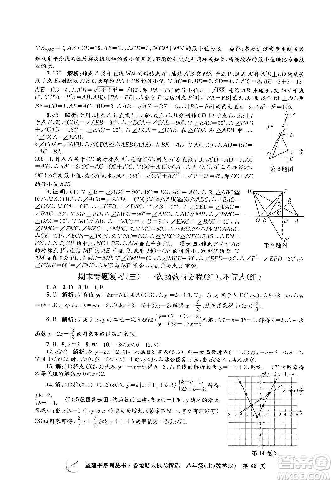 浙江工商大學(xué)出版社2024年秋孟建平各地期末試卷精選八年級(jí)數(shù)學(xué)上冊浙教版答案