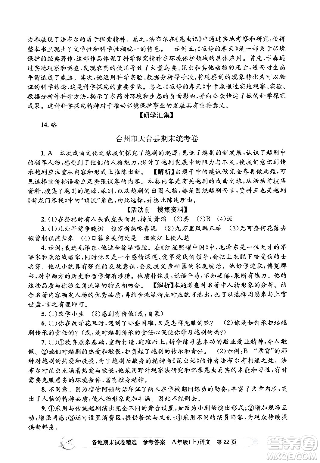 浙江工商大學(xué)出版社2024年秋孟建平各地期末試卷精選八年級語文上冊部編版答案