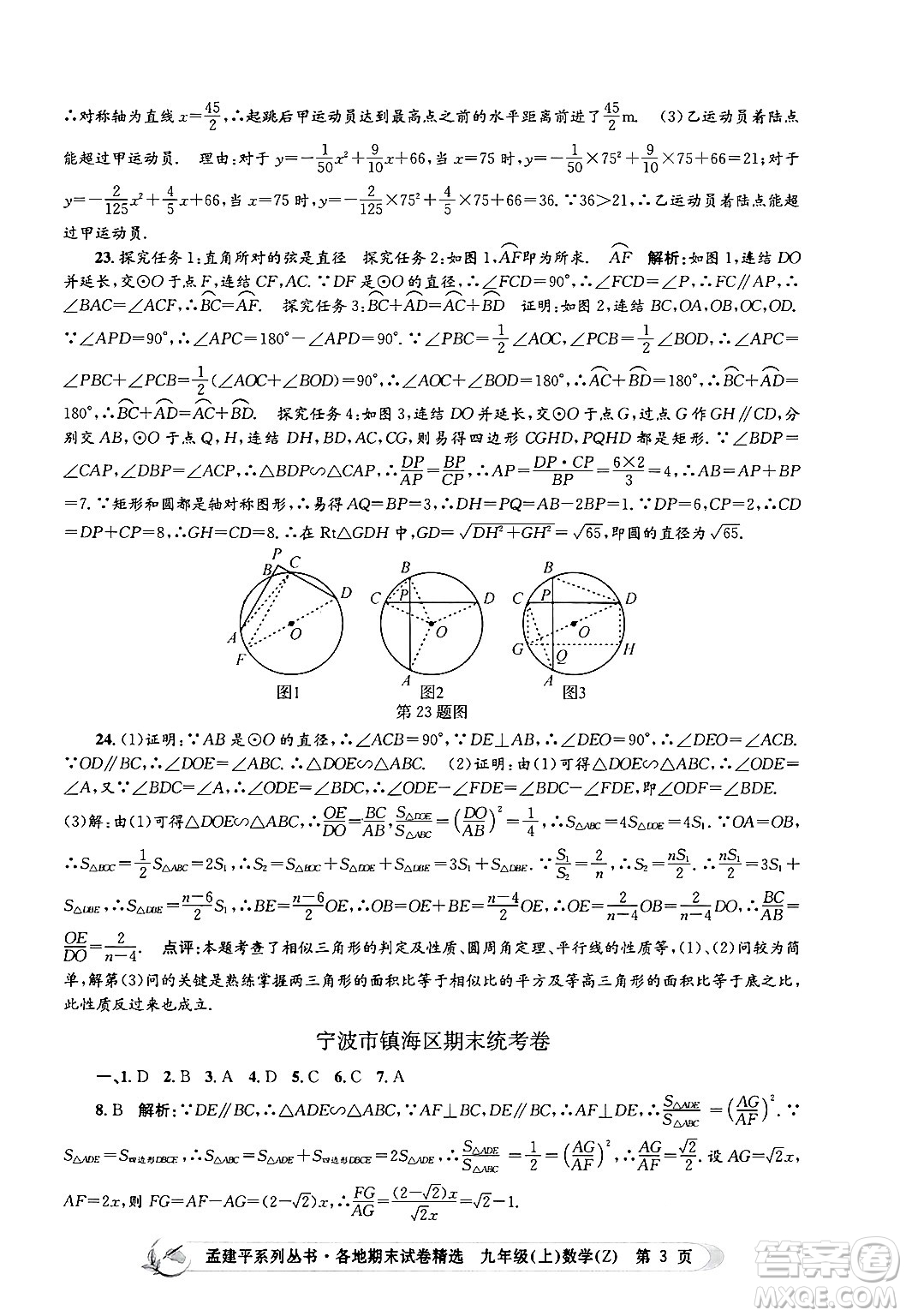 浙江工商大學出版社2024年秋孟建平各地期末試卷精選九年級數(shù)學上冊浙教版答案