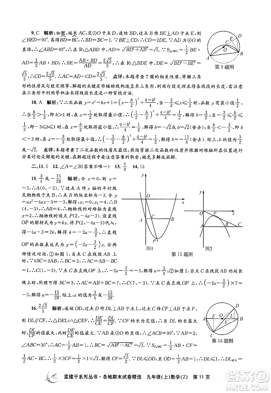 浙江工商大學出版社2024年秋孟建平各地期末試卷精選九年級數(shù)學上冊浙教版答案