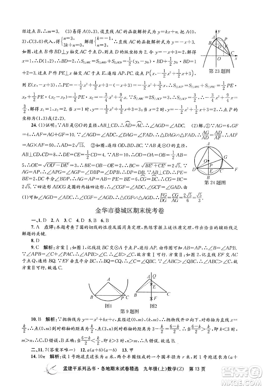 浙江工商大學出版社2024年秋孟建平各地期末試卷精選九年級數(shù)學上冊浙教版答案