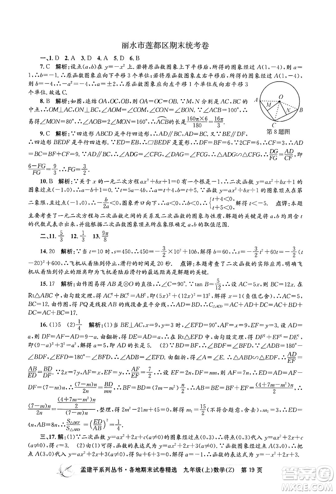 浙江工商大學出版社2024年秋孟建平各地期末試卷精選九年級數(shù)學上冊浙教版答案